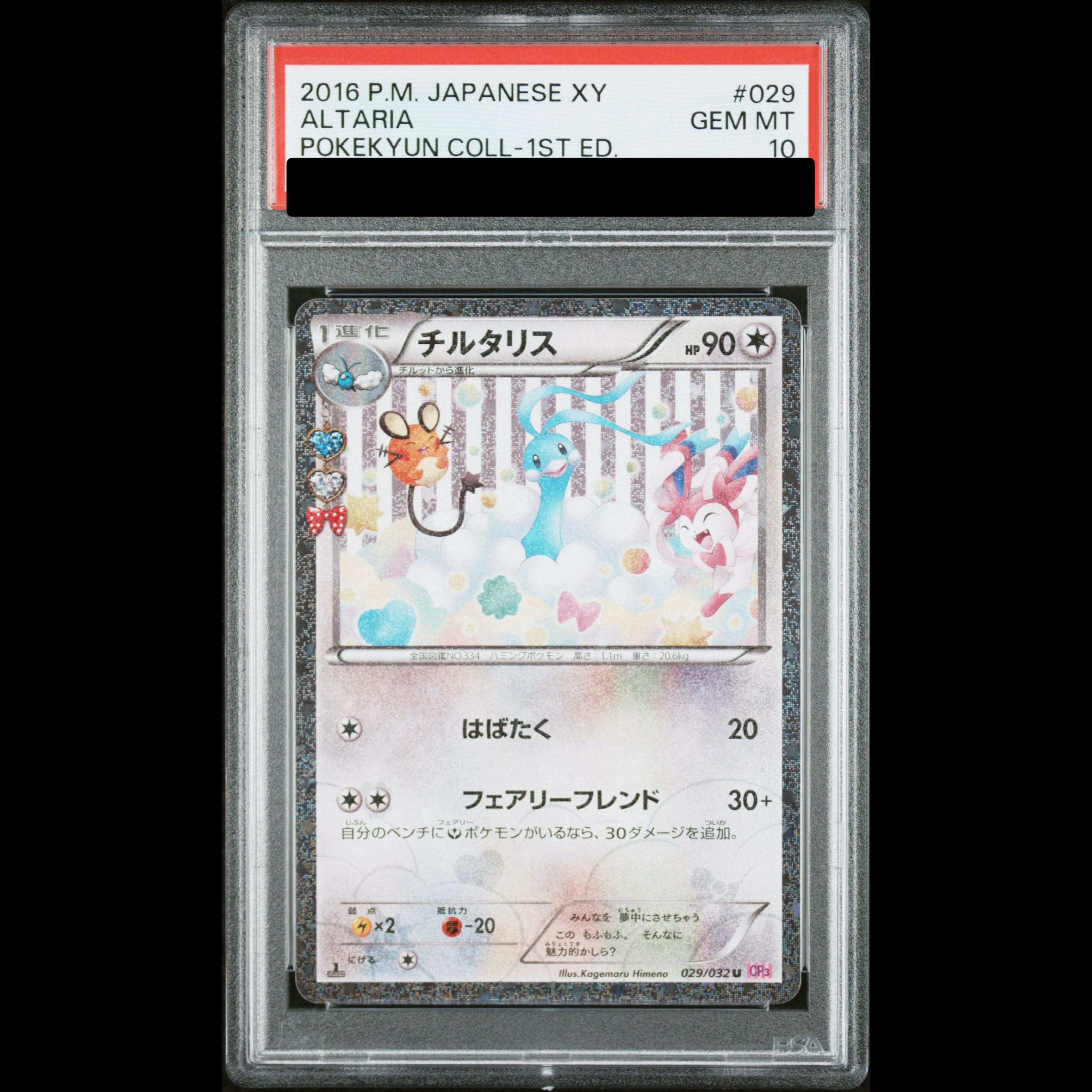 【PSA10】チルタリス(キラ) U 029/032 1枚
