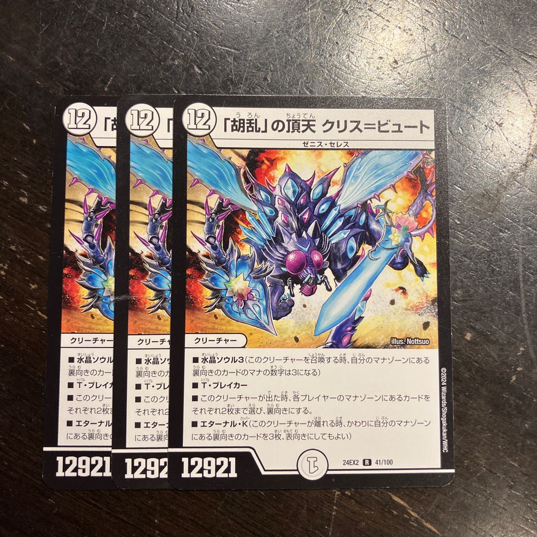 「胡乱」の頂天 クリス=ビュート R 41/100 1枚