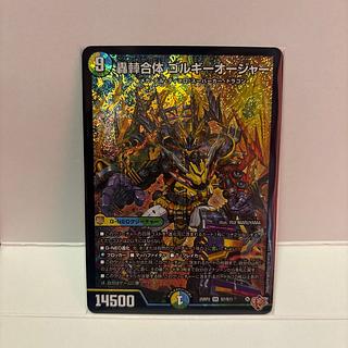 轟䡛合体 ゴルギーオージャー