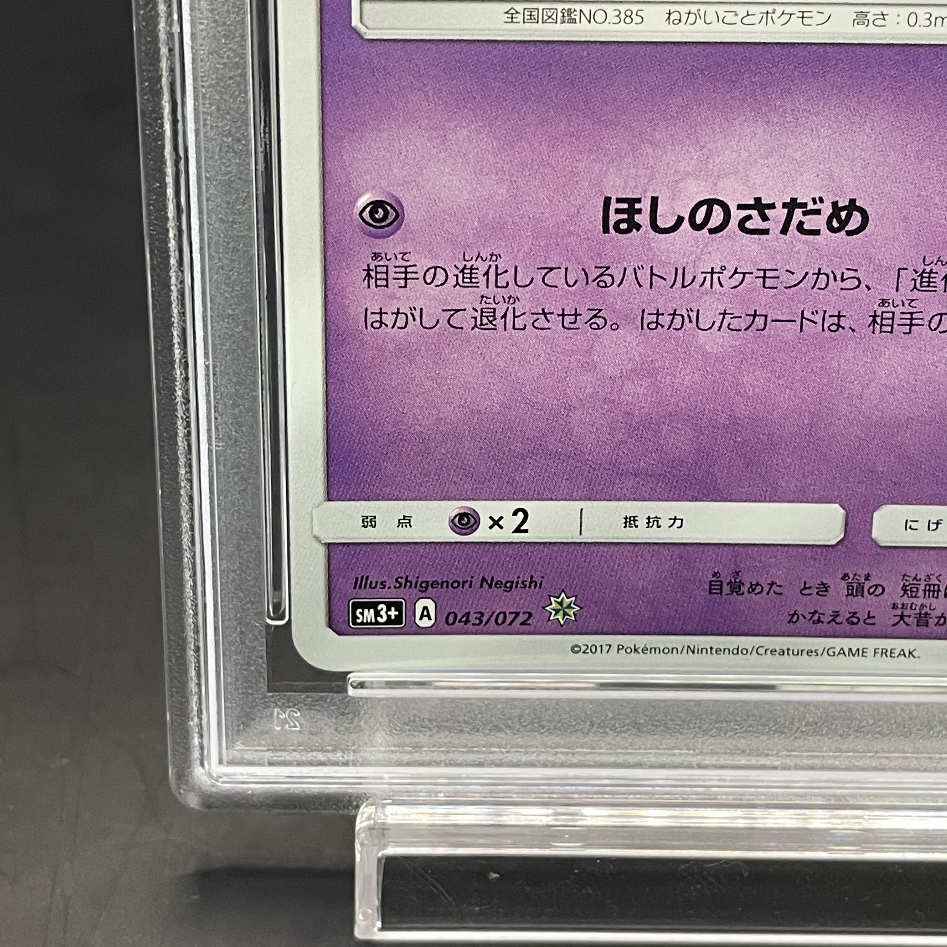 PSA10】ひかるジラーチ H 043/072の通販 土日祝休@magi公式 PSA10】ひかるジラーチ H 043/072の通販 土日祝休@magi公式