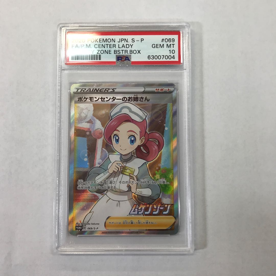 【PSA10】ポケモンセンターのお姉さん PROMO 069/S-P 1枚
