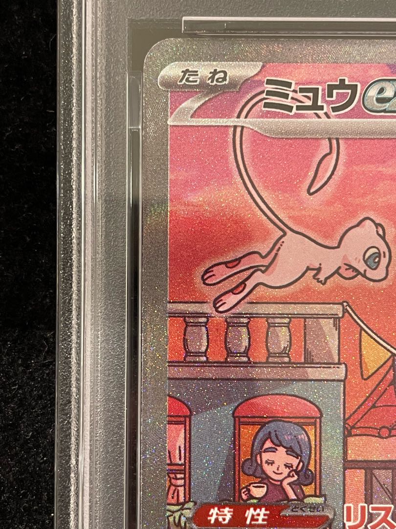 【PSA10】ミュウex SAR 205/165 1枚