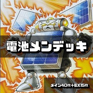 遊戯王 電池メンデッキ 40枚＋EX15枚