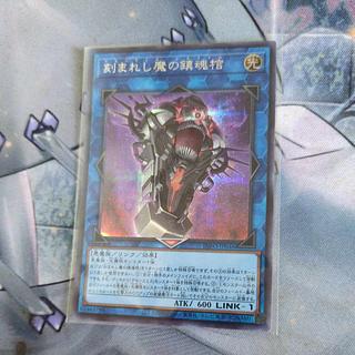 刻まれし魔の鎮魂棺 シークレットレア INFO-JP046