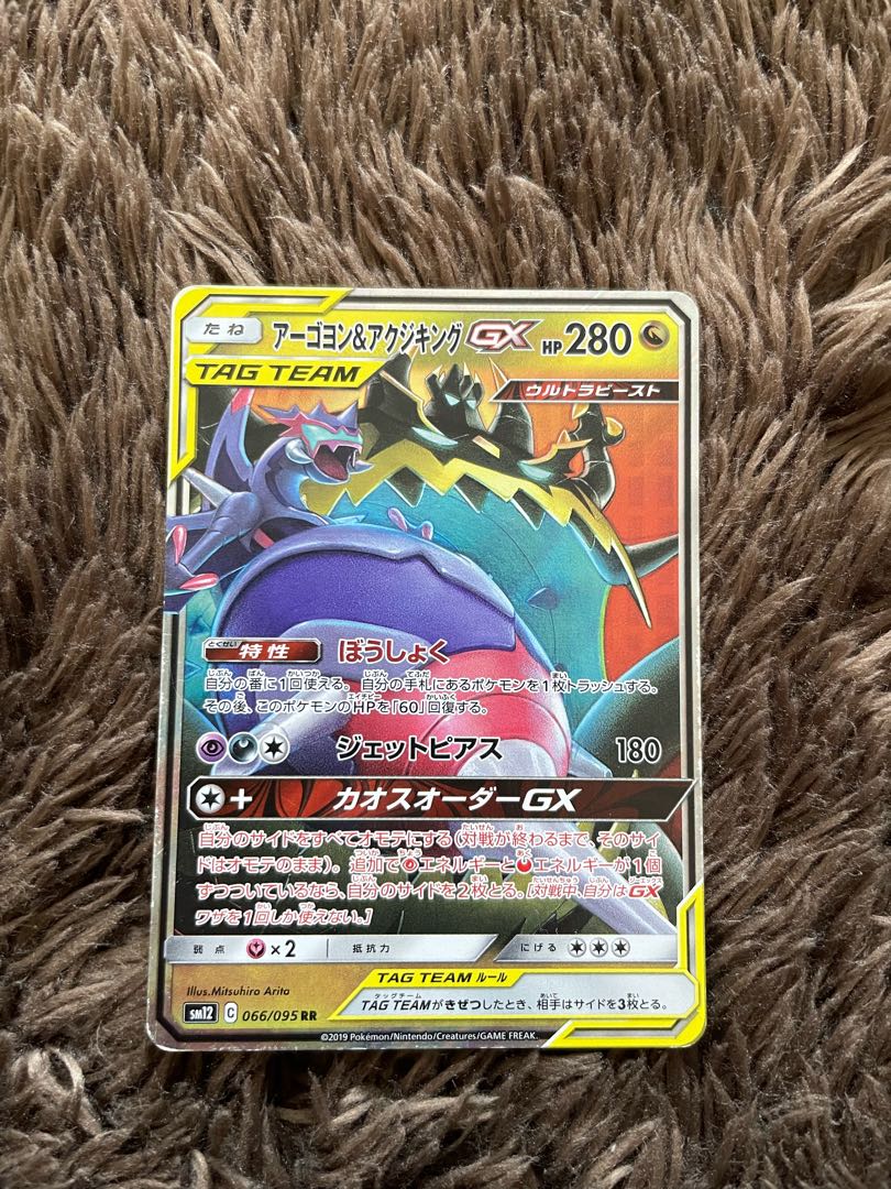 アーゴヨン＆アクジキングGX RR 066/095 1枚