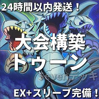 【24時間以内発送】遊戯王　トゥーン　大会構築デッキ 1枚