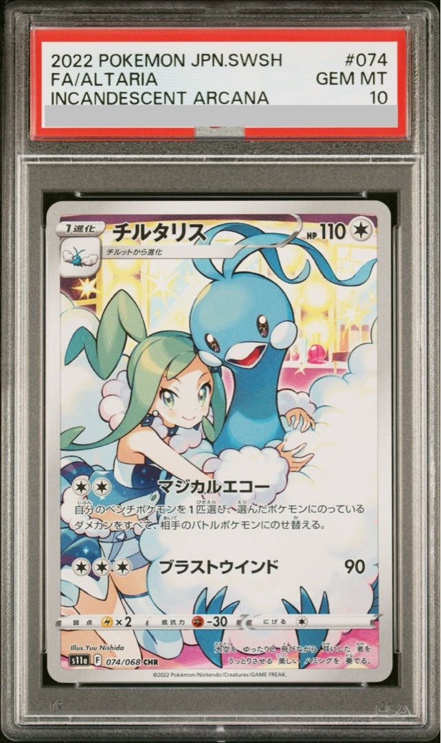 [PSA10] Altaria CHR 074/068 1枚
