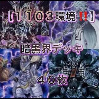 遊戯王【1103環境！！】暗黒界デッキ４０枚 1枚