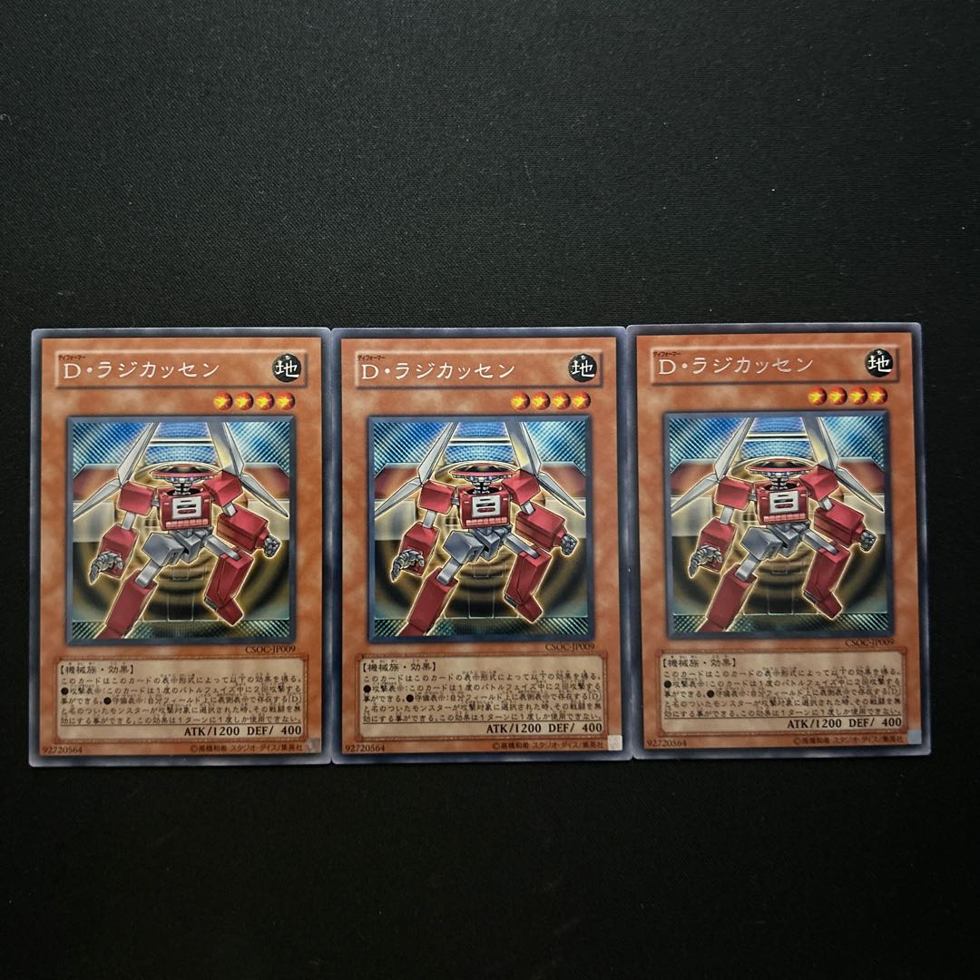 2565 D・ラジカッセン レア JP009