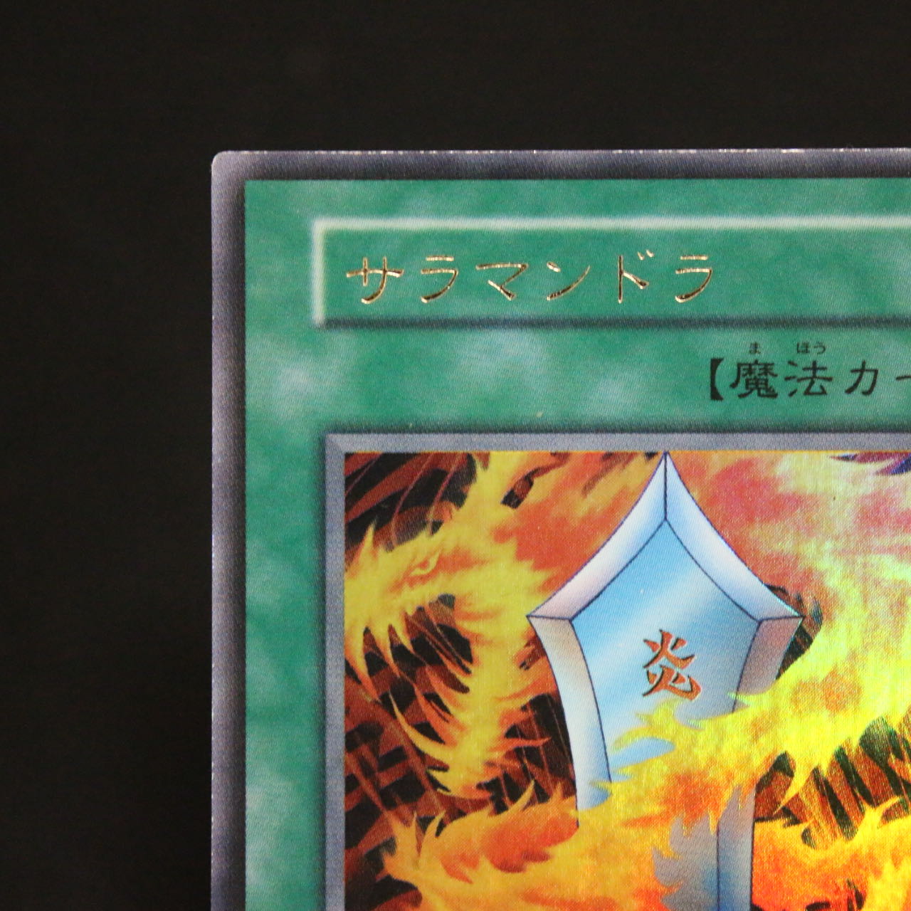 サラマンドラ 初期 遊戯王 引き抜こ サラマンドラ 初期 遊戯王 引き抜こ