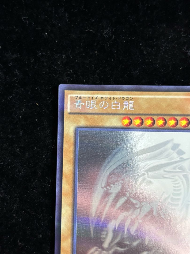 青眼の白龍 20AP-000 Amazon.co.jp: 美品 ブルーアイズホワイトドラゴン 青眼の白龍