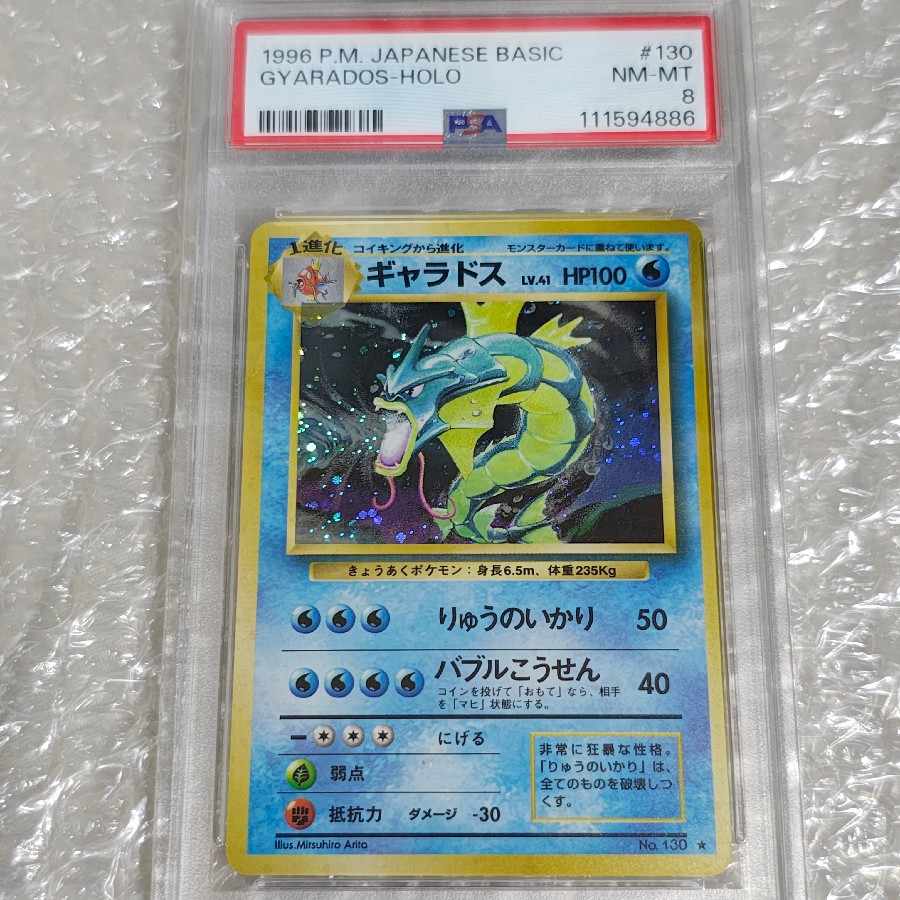 ポケモンカード　ギャラドス　旧裏　ホロカード PSA8】ギャラドス ☆ ホロ 旧裏 ポケカ ポケモンカードゲーム