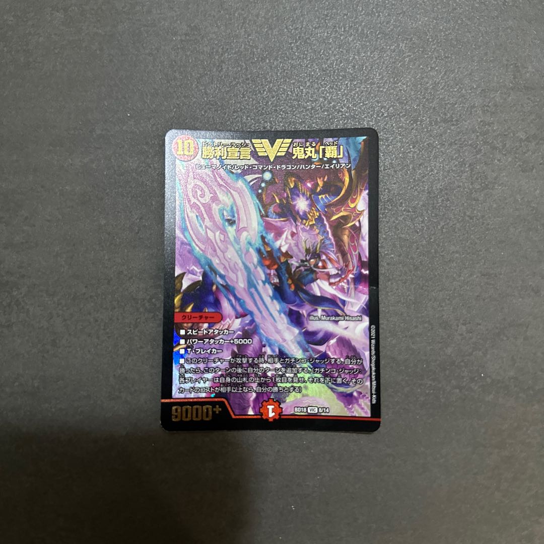 勝利宣言 鬼丸「覇」 VIC 1枚