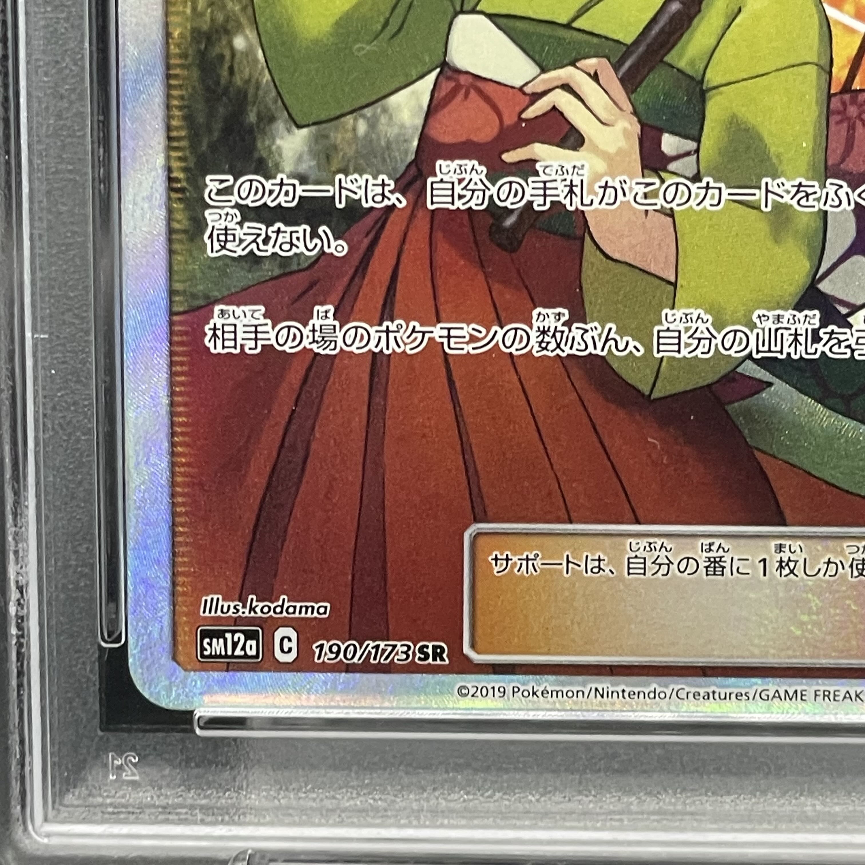 【PSA10】エリカのおもてなし SR 190/173