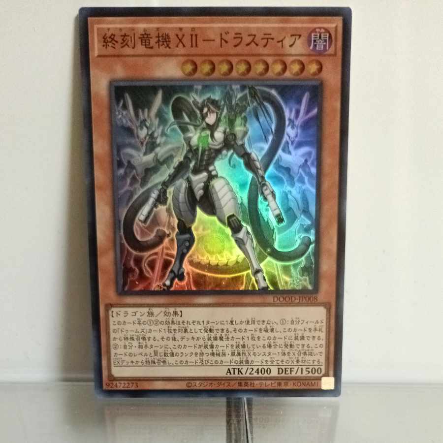 遊戯王　終刻竜機XⅡ(ドゥームズ・ゼロ)ードラスフィア　スーパー　①