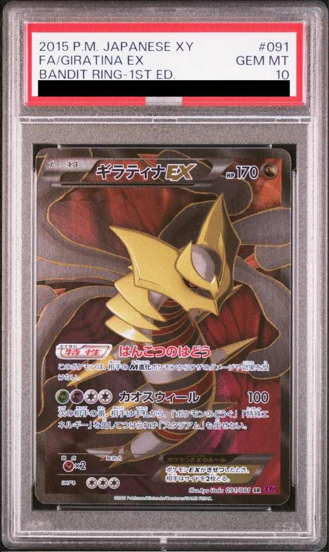 PSA10] GiratinaEX SR 091/081 1枚