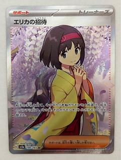 エリカの招待 SR PSA10 エリカの招待SR 素体 No.284)【PSA10】エリカの招待［206/165］ SAR - BIGトレカ