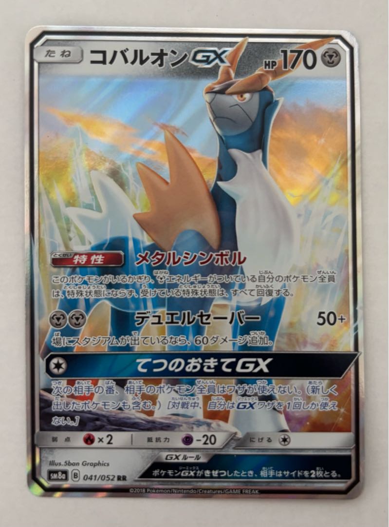 CobalionGX RR 1枚