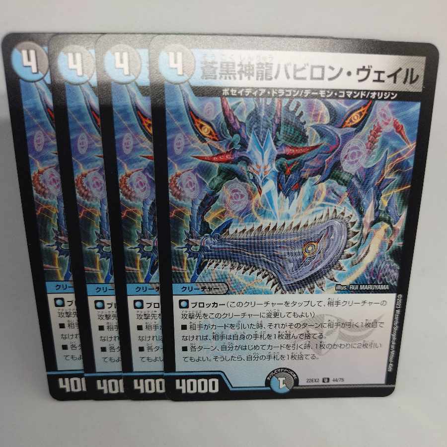 蒼黒神龍バビロン・ヴェイル U 44/75 4枚