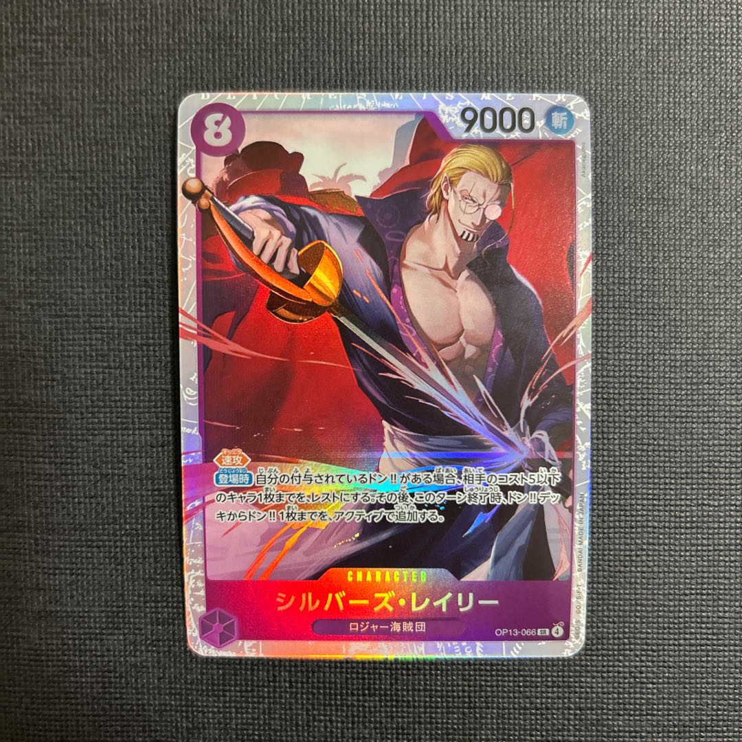 Silvers Reilly SR OP13-066 1枚