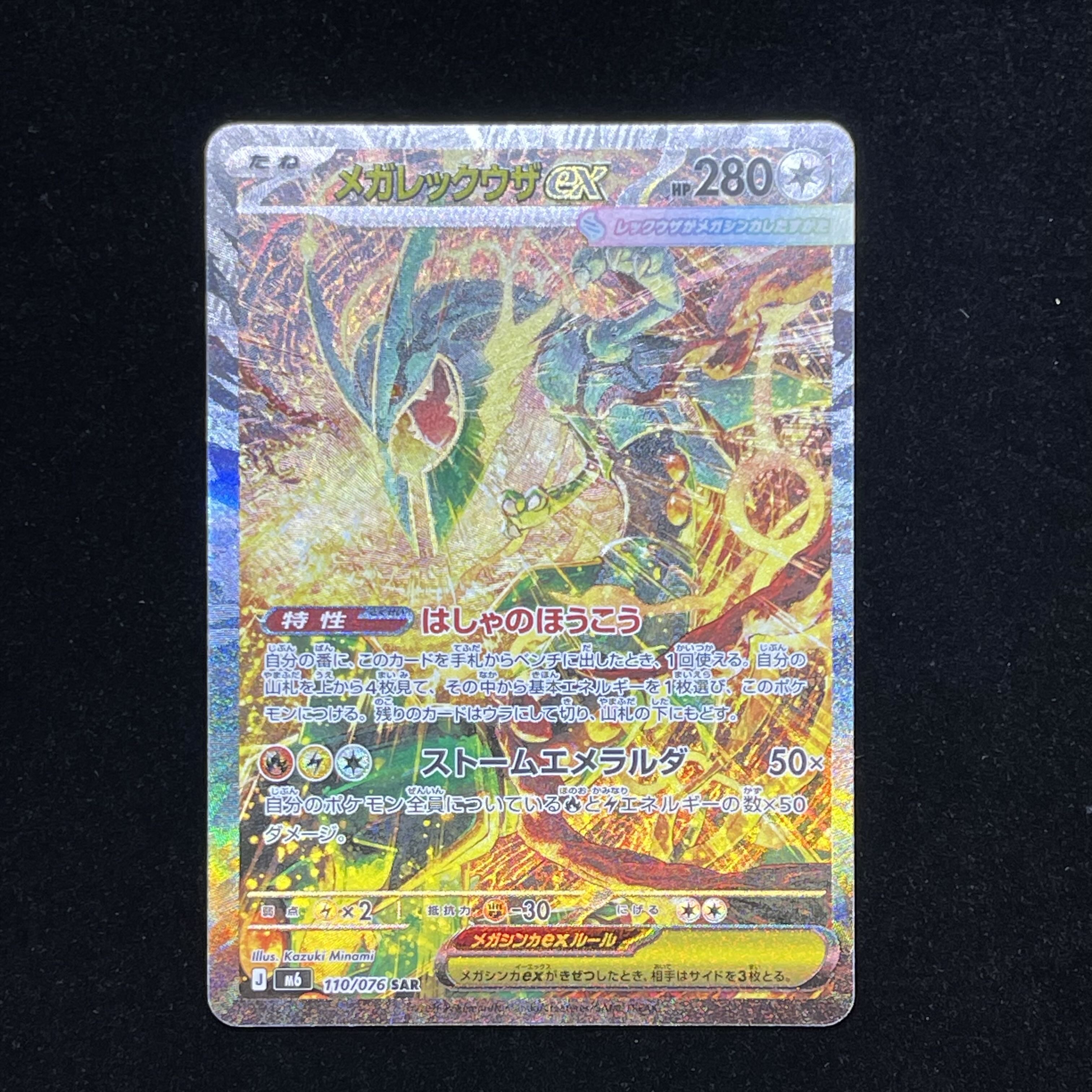 Mega Rayquazaex SAR 110/076 1枚