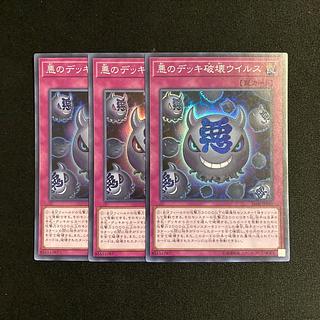 b17 悪のデッキ破壊ウイルス スーパーレア  3枚セット 遊戯王 トレトレ