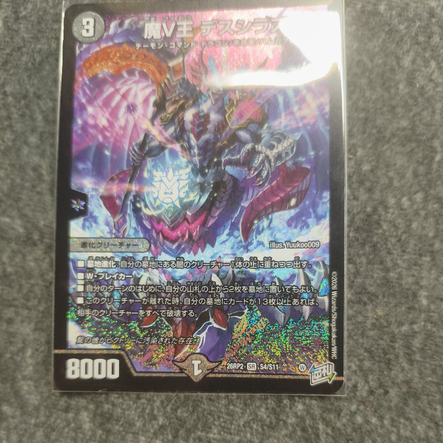 魔V王 デスシラズ SR S4/S11 1枚