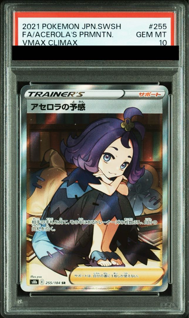 【PSA10】アセロラの予感 SR 255/184 1枚