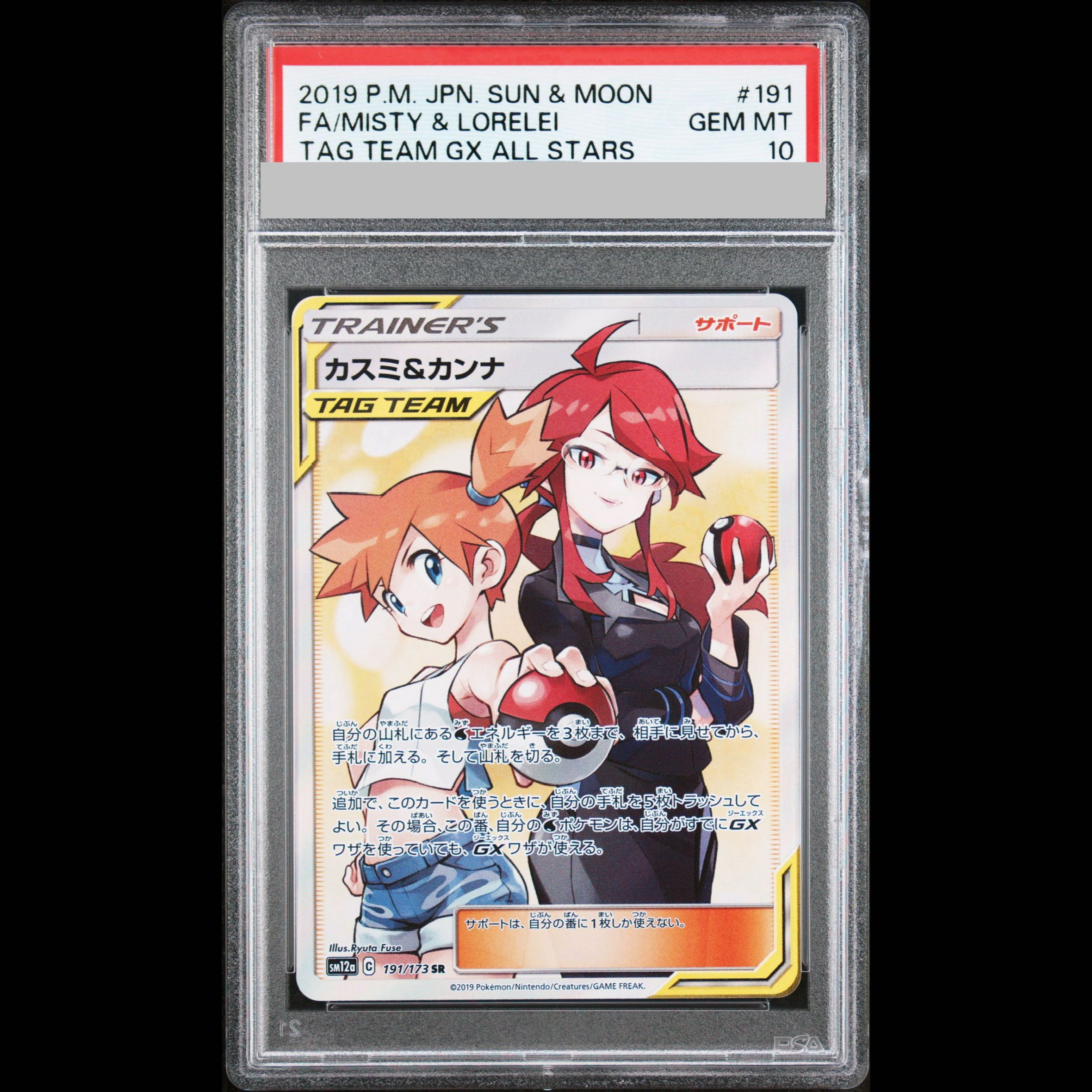 【PSA10】カスミ＆カンナ SR 191/173 1枚