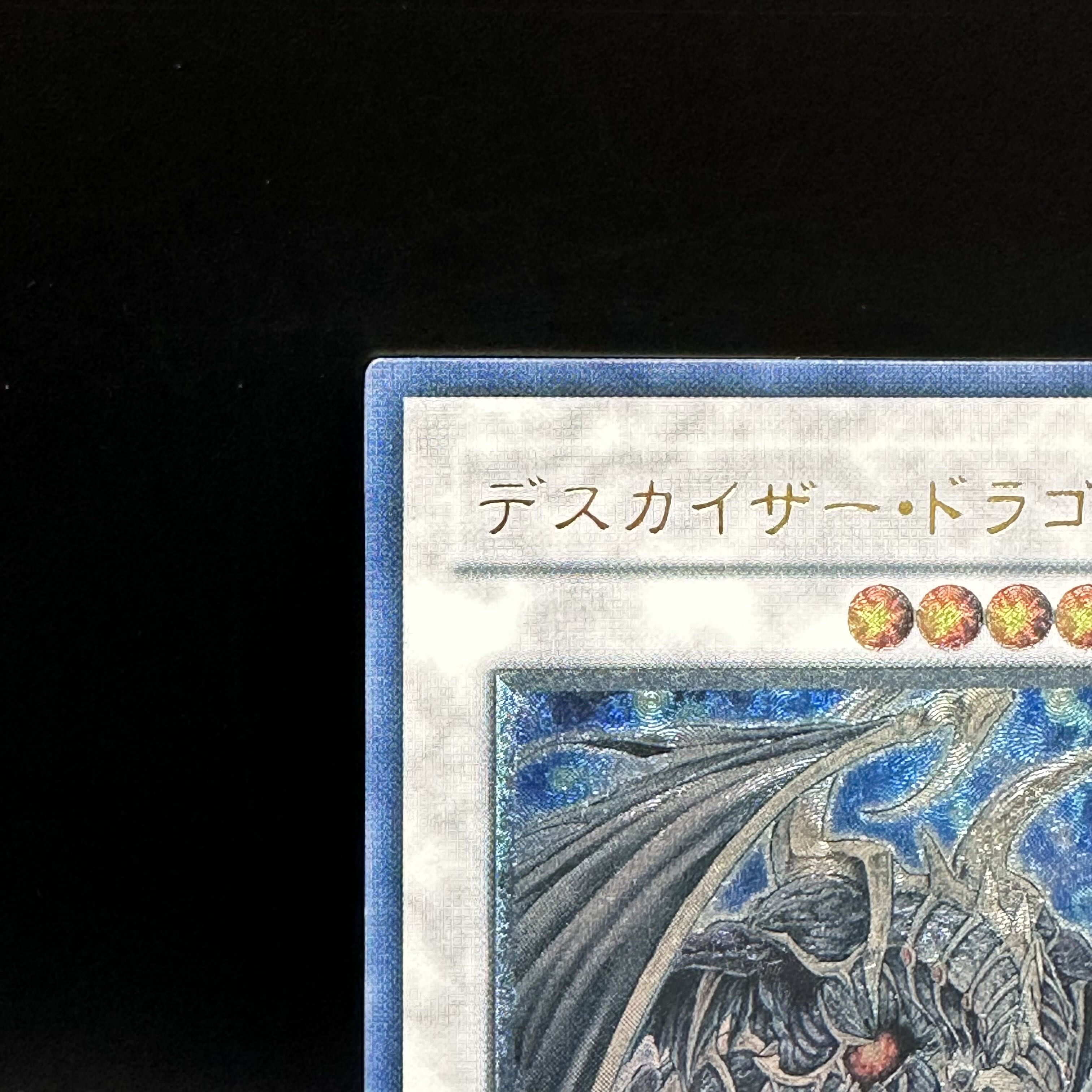 デスカイザー・ドラゴン アルティメットレア JP043