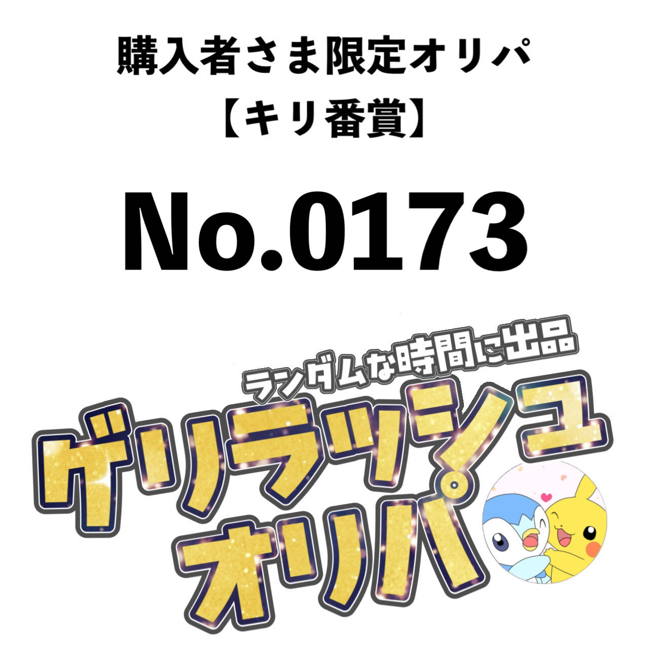 購入者さま限定オリパ 1枚