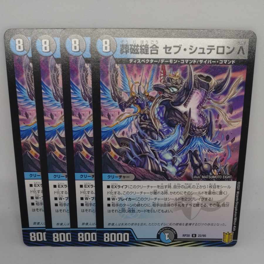 葬磁縫合 セブ・シュテロン Λ R 22/95