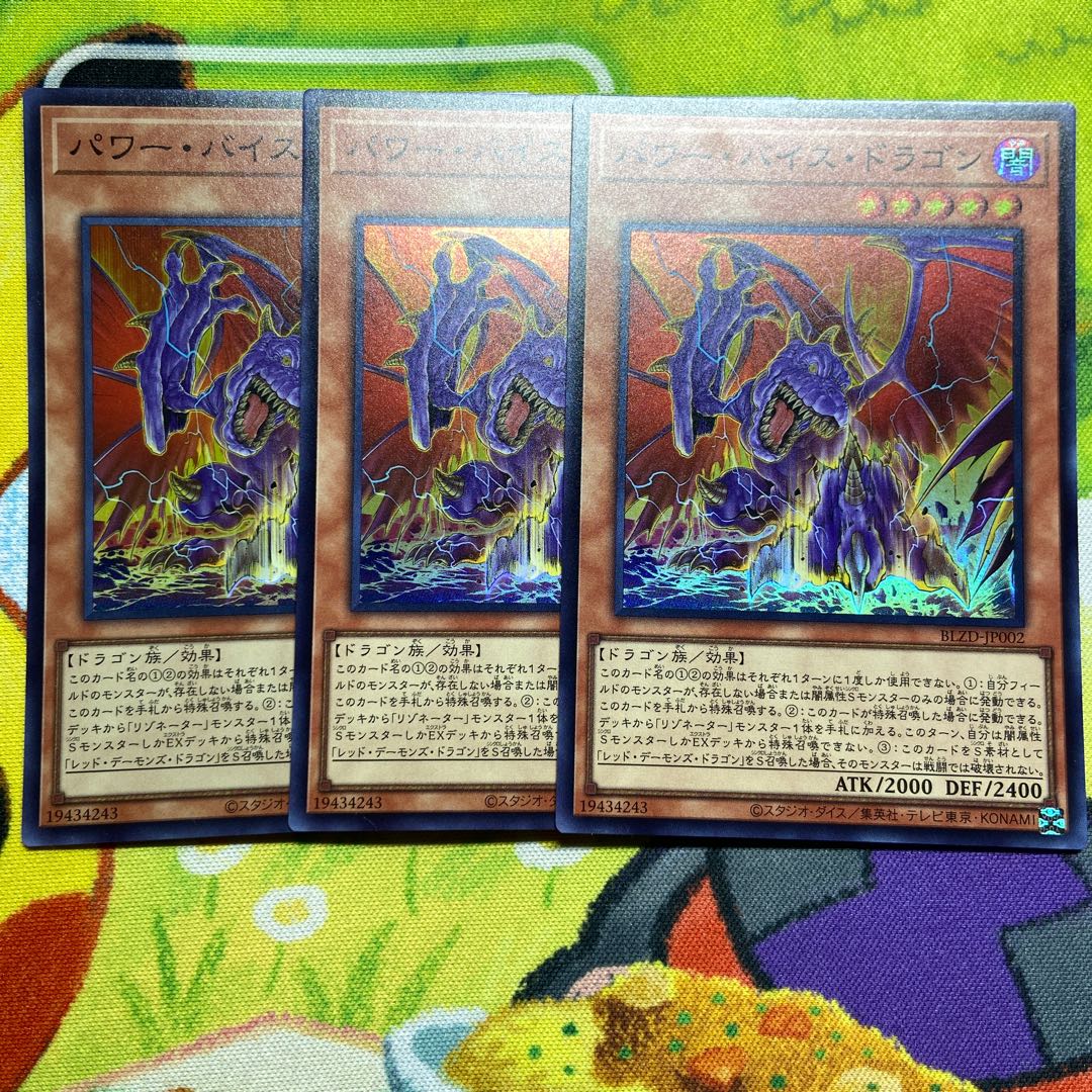 パワー・バイス・ドラゴン スーパーレア BLZD-JP002 3枚