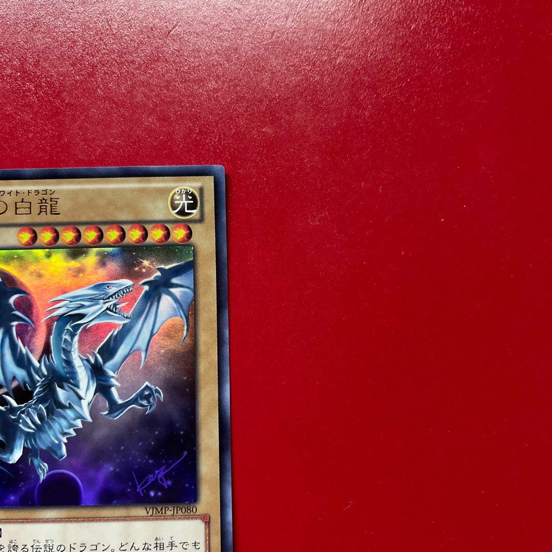Bfn 青眼の白龍 ウルトラレア JP080 1枚