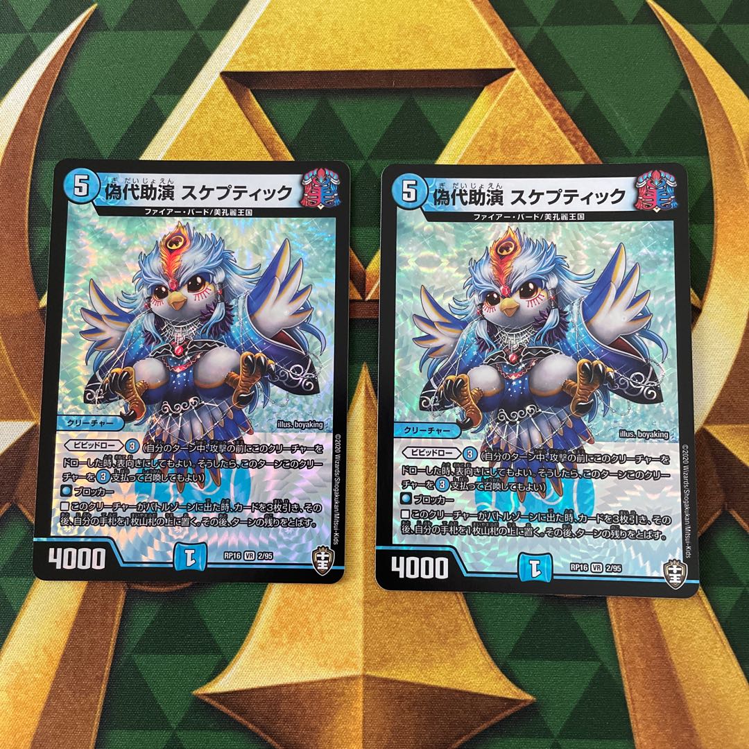 False Substitute Skeptic VR 2/95 1枚