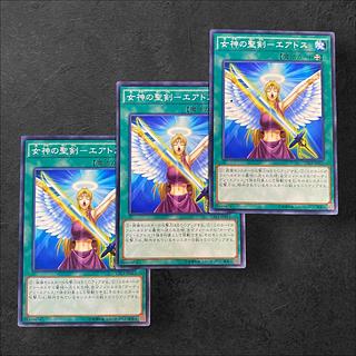 8117【遊戯王】女神の聖剣-エアトス　3枚セット