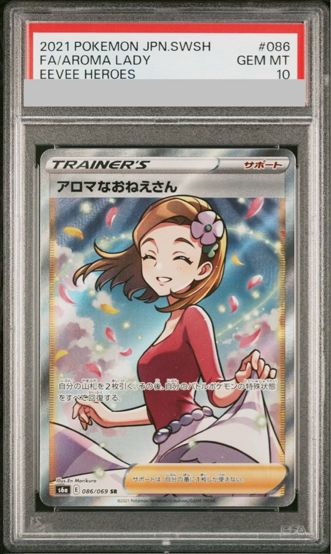 【PSA10】アロマなおねえさん SR 086/069 1枚