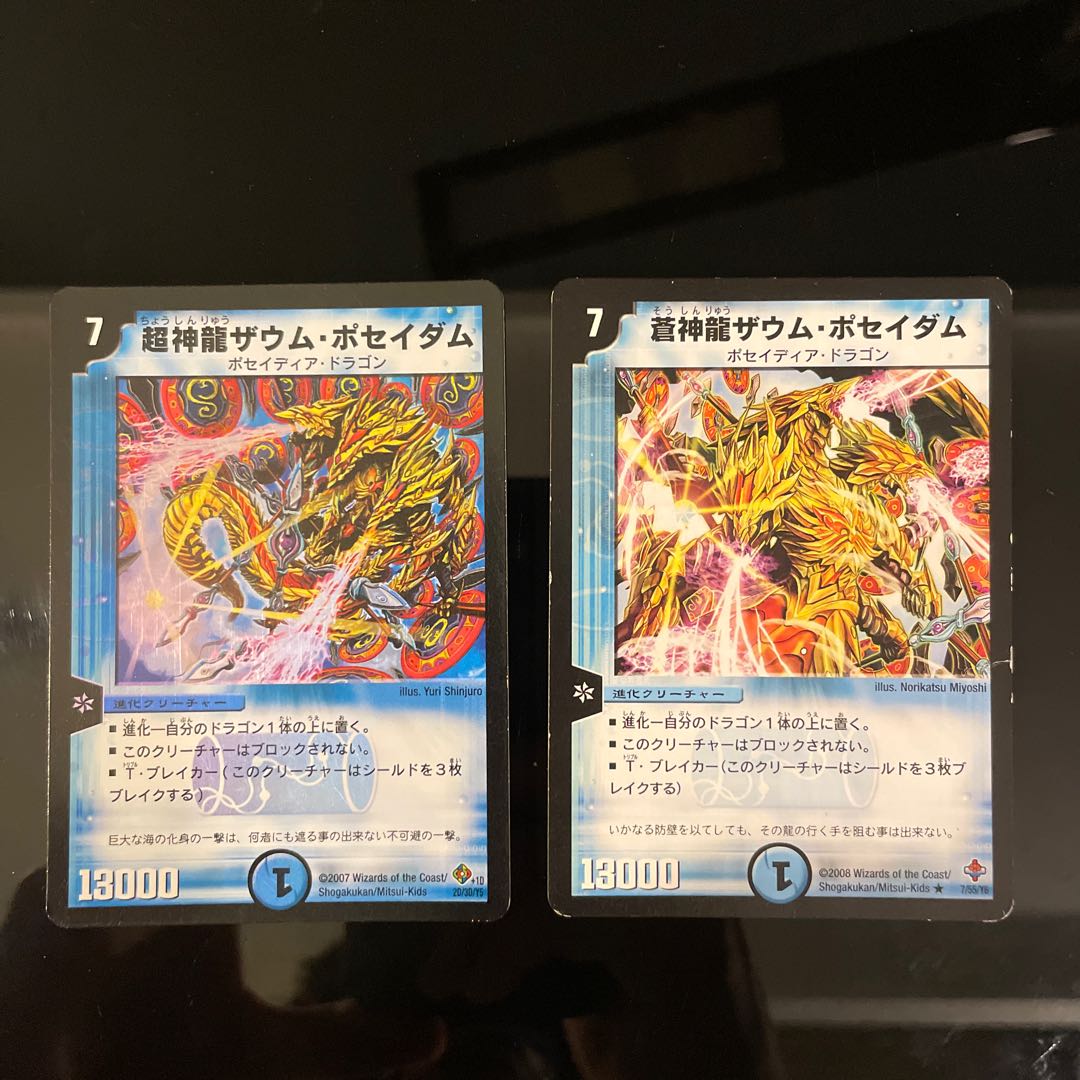 超神龍ザウム・ポセイダム　2種 1枚