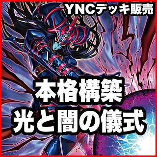 光と闇の儀式 デッキ【以下検索 カオスオリジンズ 黒き混沌の魔術師ブラックカオス 遊戯王 本格構築 初期 2期 レリーフ 】 1枚
