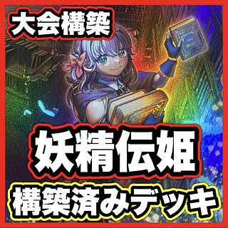 Fairy Denki Deck [Search below: Fairy Denki wo Saying Matiril, Yu-Gi-Oh, full-scale construction, summary sale, early 2nd period, relief, gateball parts]. 1枚