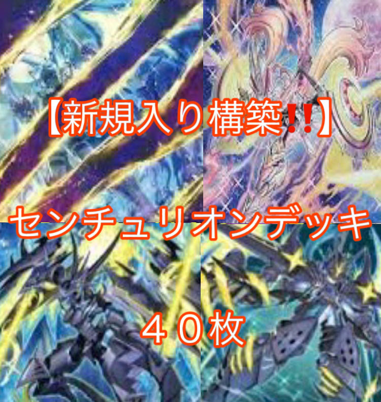 遊戯王【新規入り構築！！】センチュリオンデッキ４０枚