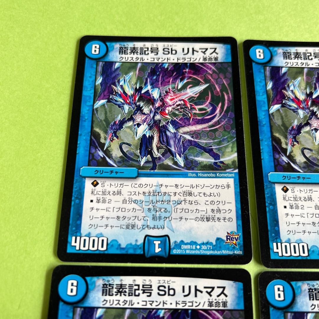 4枚セット 龍素記号 Sb リトマス U 30/71