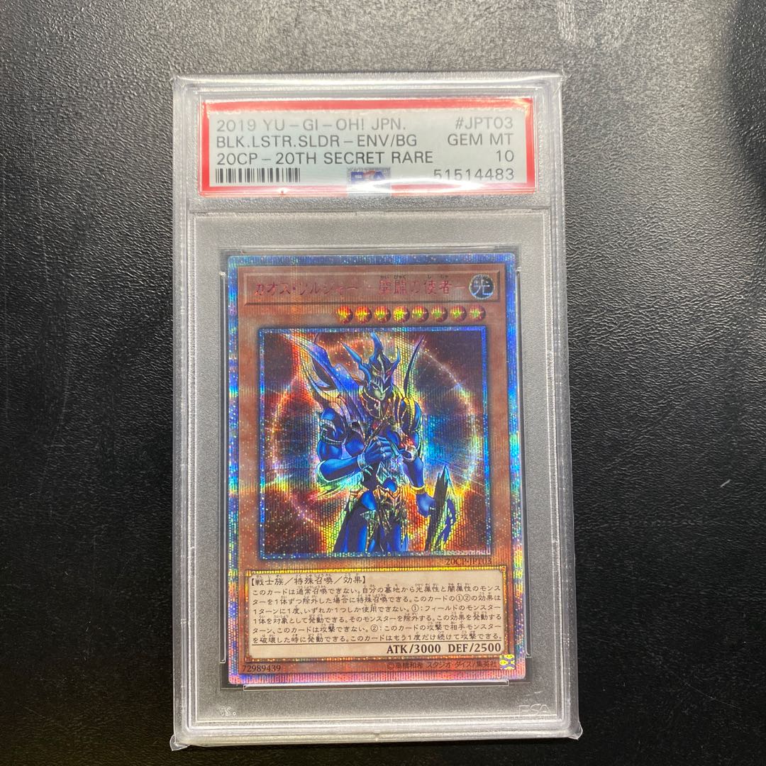 カオス・ソルジャー －開闢の使者－ウルトラパラレルレアPSA10