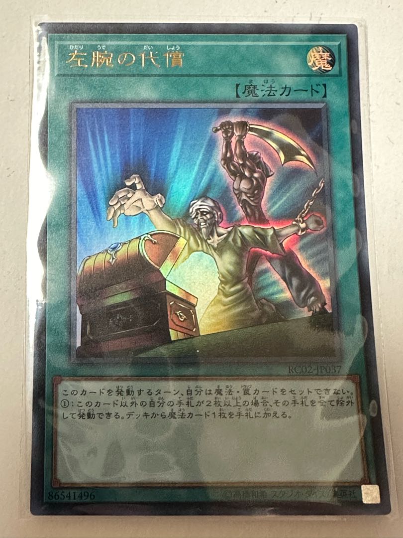 左腕の代償 ウルトラレア JP037 1枚