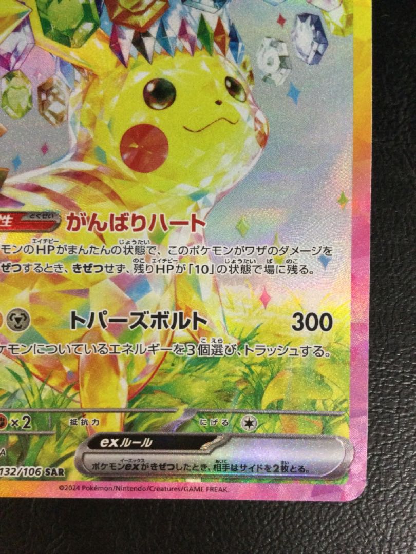 ② ピカチュウex SAR 132/106の通販 遊ING浜町店(314357026 ② ピカチュウex SAR 132/106の通販 遊ING浜町店(314357026