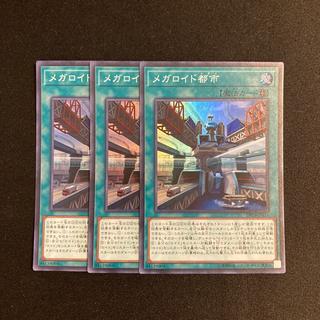 c67 メガロイド都市 スーパーレア  3枚セット 遊戯王 トレトレ 3枚