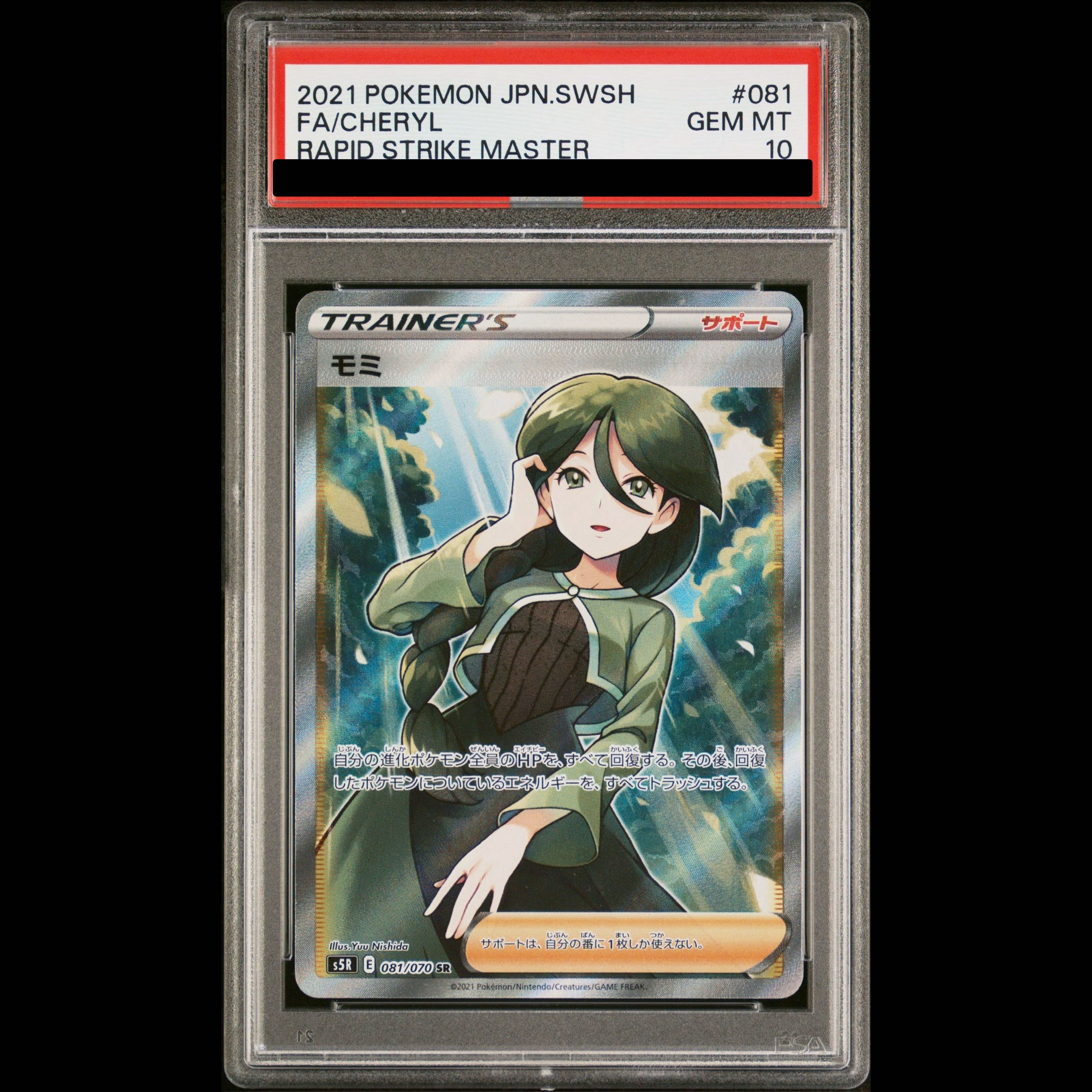 【PSA10】モミ SR 081/070 1枚