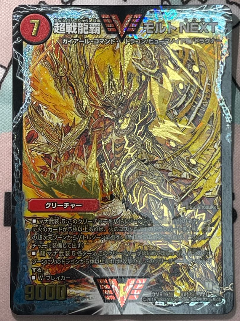 【極美品/文字シク】超戦龍覇 モルトNEXT（DMR16極 秘1/VV1） 1枚