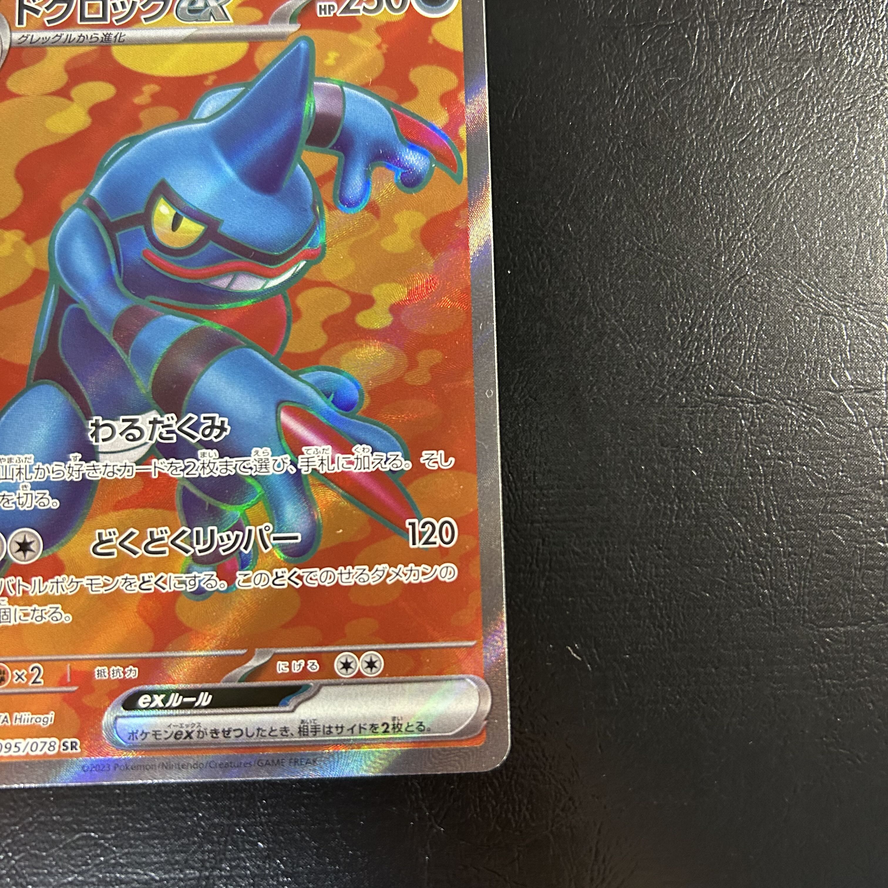 a1125【ポケモンカード】ドクロッグex 095/078〈SR〉