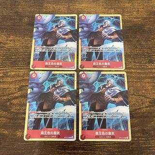 覇王色の覇気  プロモ   4枚